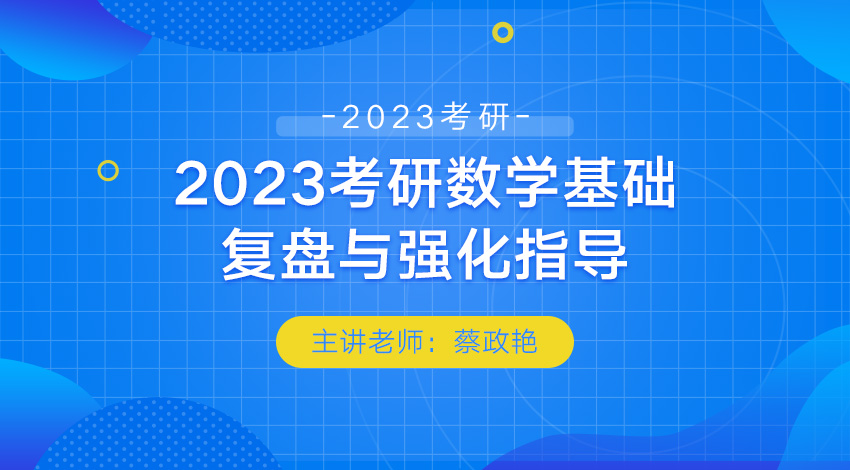 2023考研数学基础复盘与强化指导