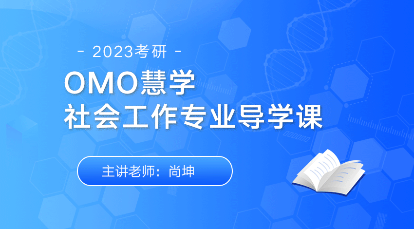 2023考研OMO慧学社会工作专业导学课
