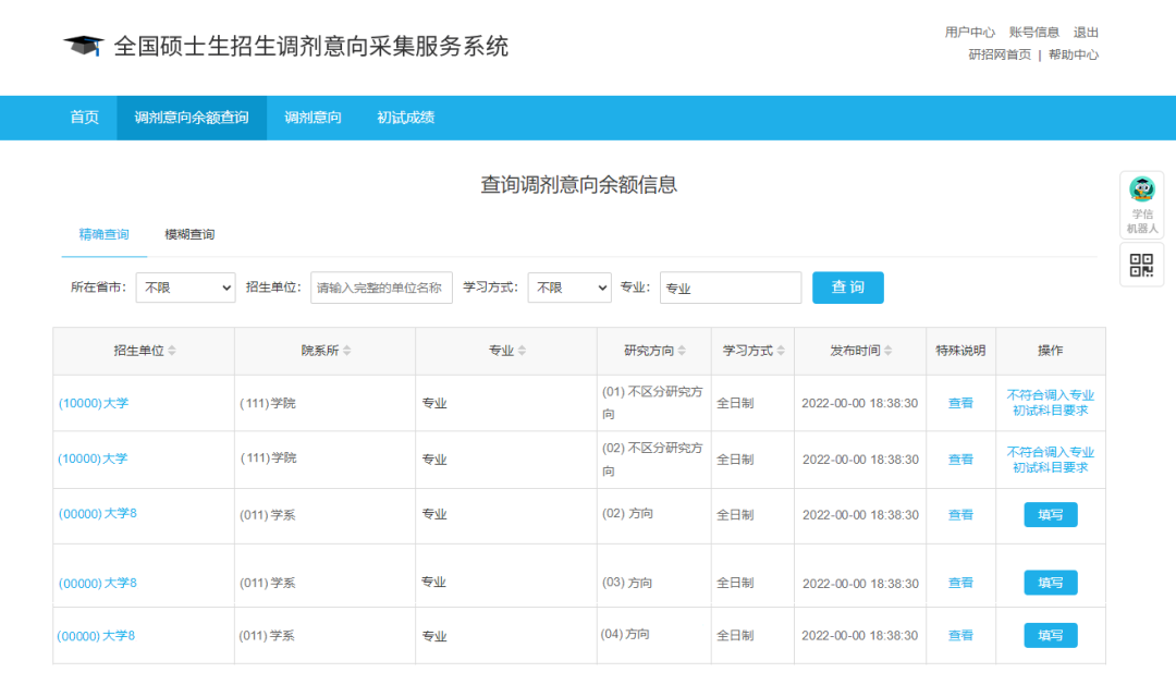 调剂意向采集系统使用方法